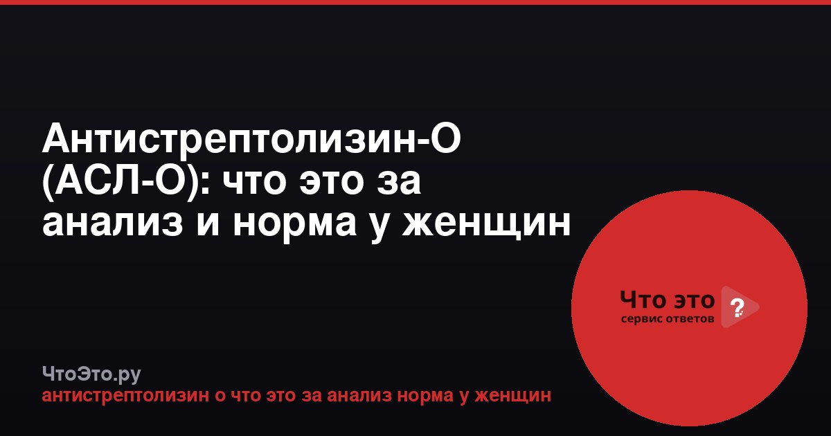 Антистрептолизин-О (АСЛ-О): что это за анализ и норма у женщин