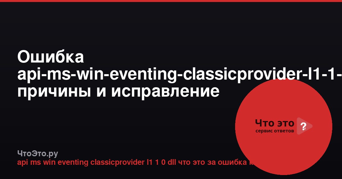 Ошибка api-ms-win-eventing-classicprovider-l1-1-0.dll: причины и исправление