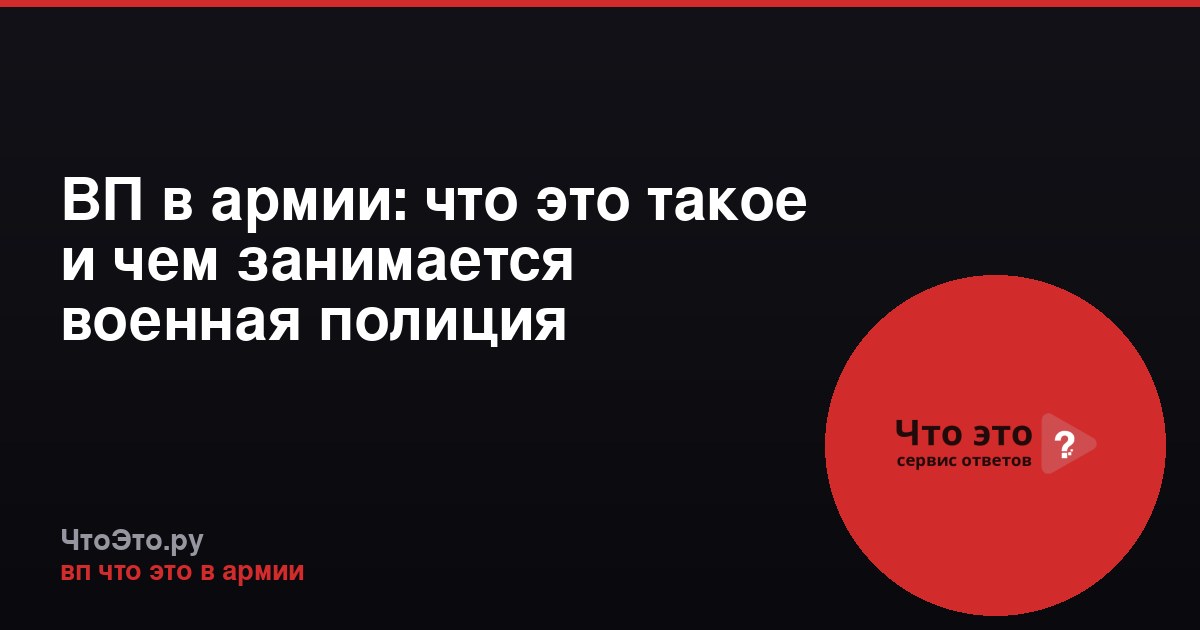 ВП в армии: что это такое и чем занимается военная полиция