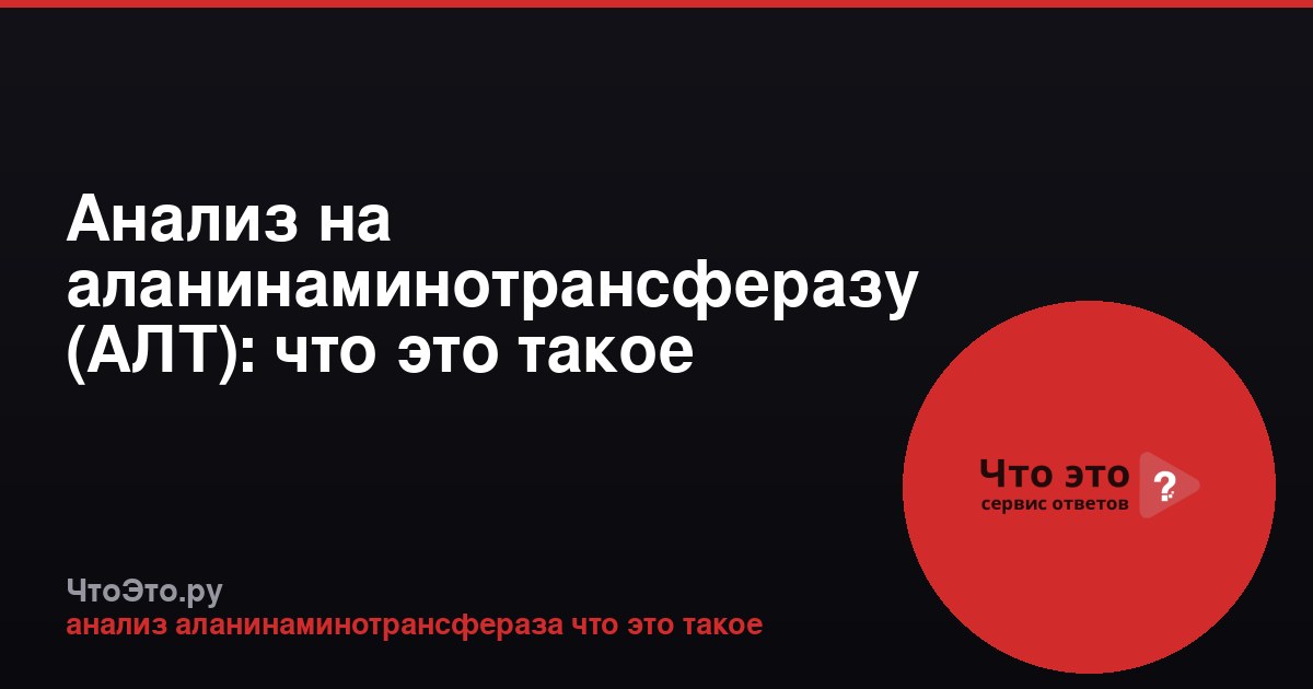 Анализ на аланинаминотрансферазу (АЛТ): что это такое