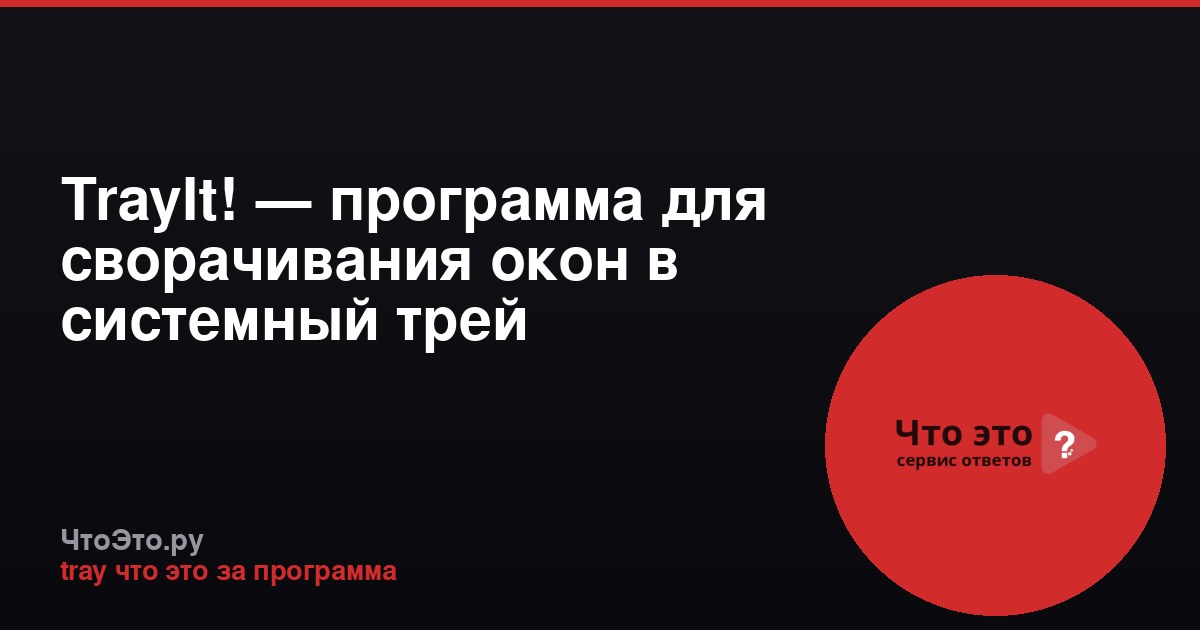 TrayIt! — программа для сворачивания окон в системный трей