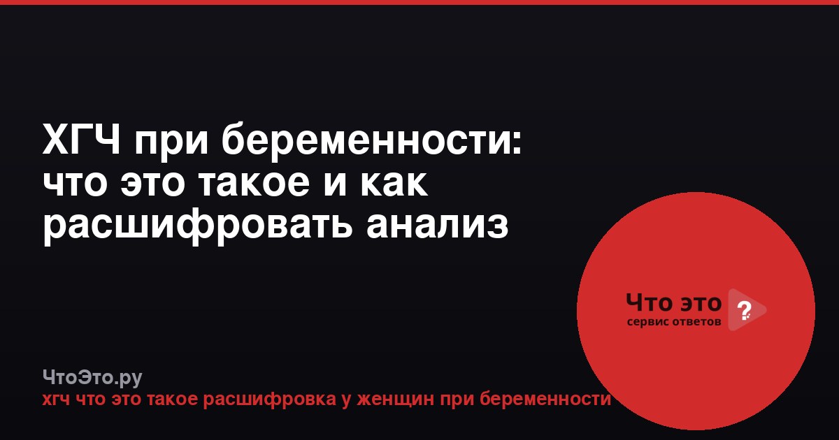 ХГЧ при беременности: что это такое и как расшифровать анализ