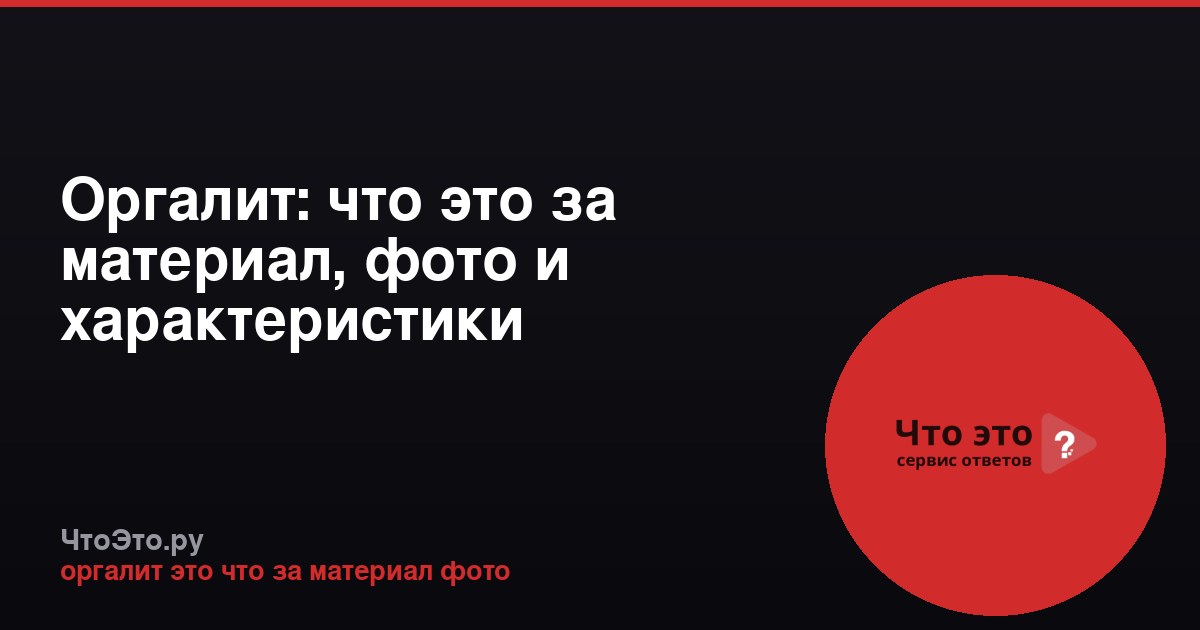 Оргалит: что это за материал, фото и характеристики