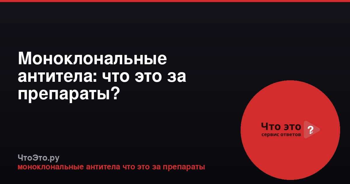 Моноклональные антитела: что это за препараты?