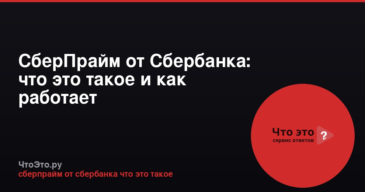 СберПрайм от Сбербанка: что это такое и как работает