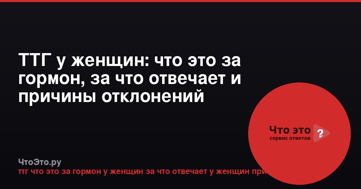 ТТГ у женщин: что это за гормон, за что отвечает и причины отклонений