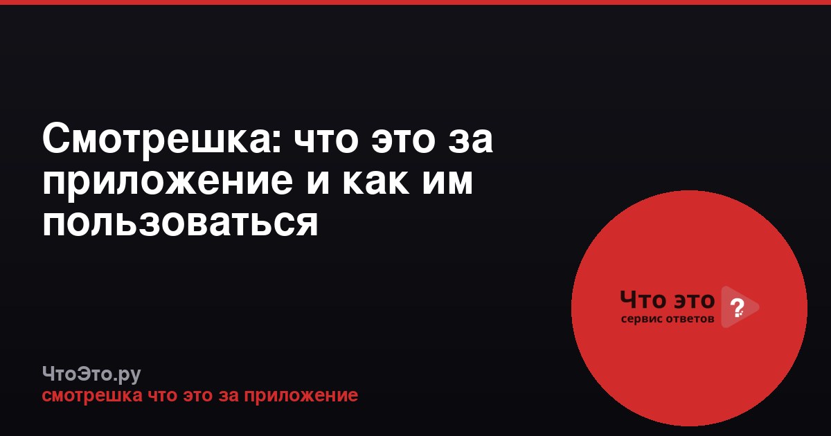Смотрешка: что это за приложение и как им пользоваться