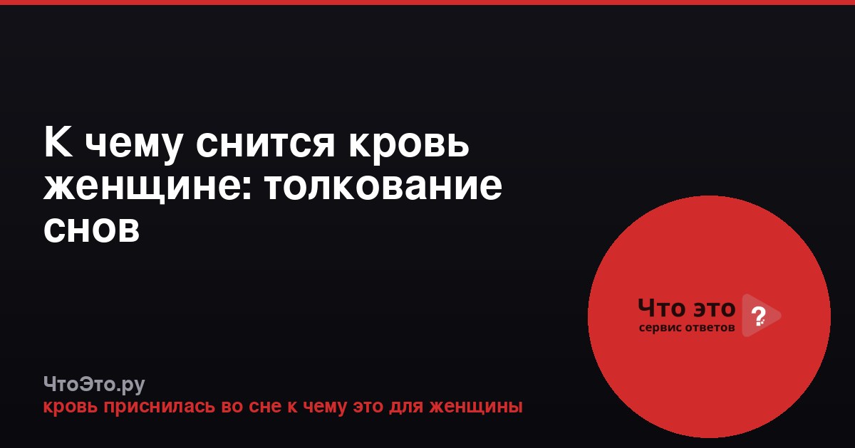 К чему снится кровь женщине: толкование снов