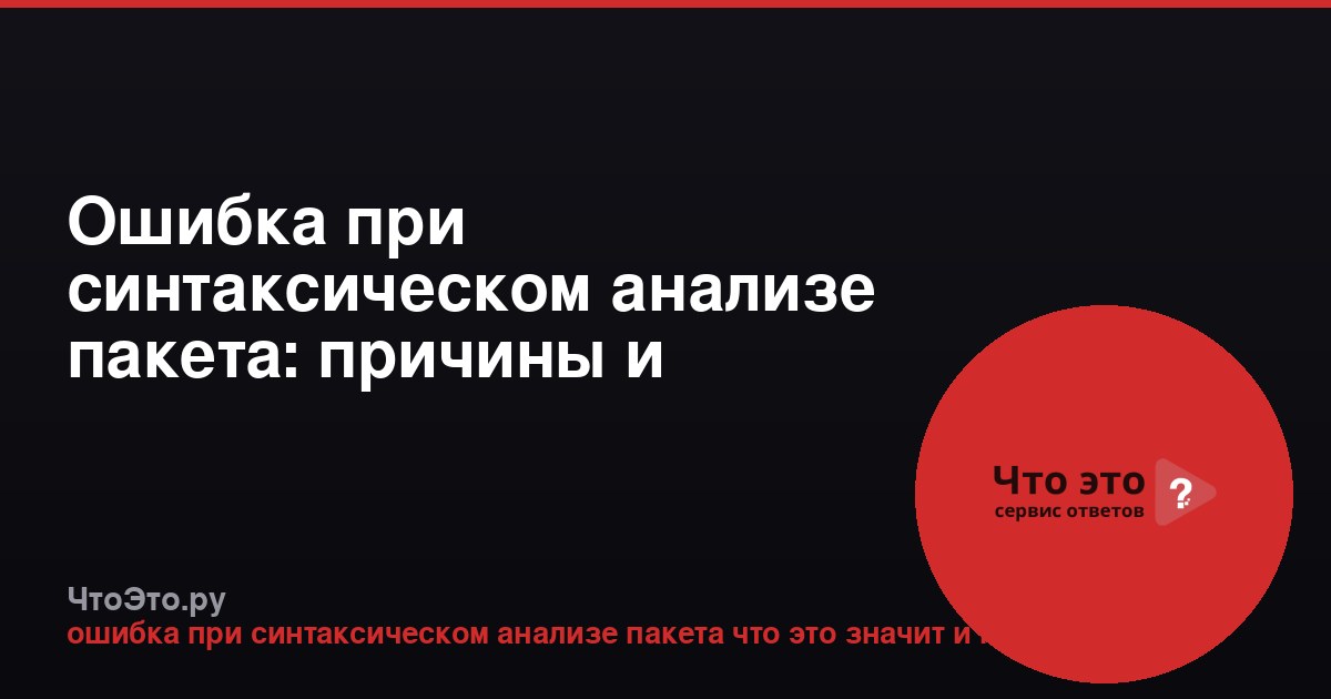 Ошибка при синтаксическом анализе пакета: причины и способы исправления