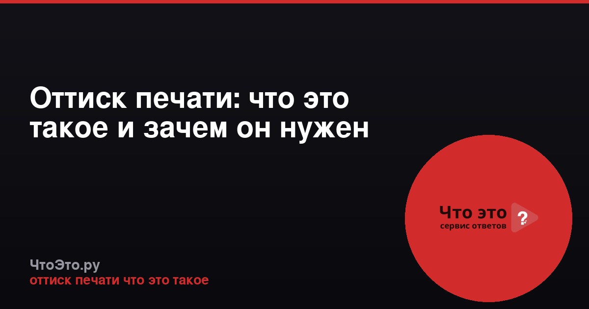 Оттиск печати: что это такое и зачем он нужен