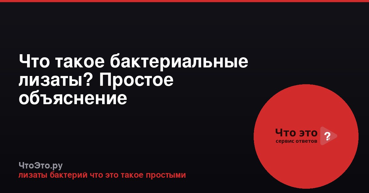 Что такое бактериальные лизаты? Простое объяснение