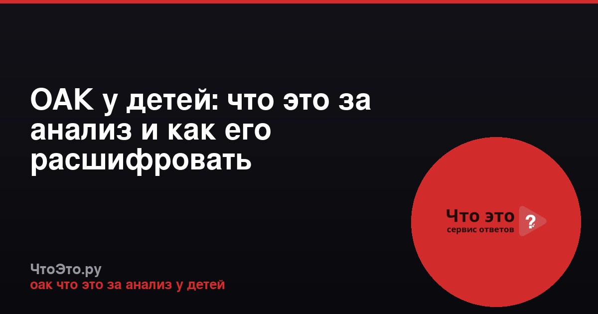 ОАК у детей: что это за анализ и как его расшифровать