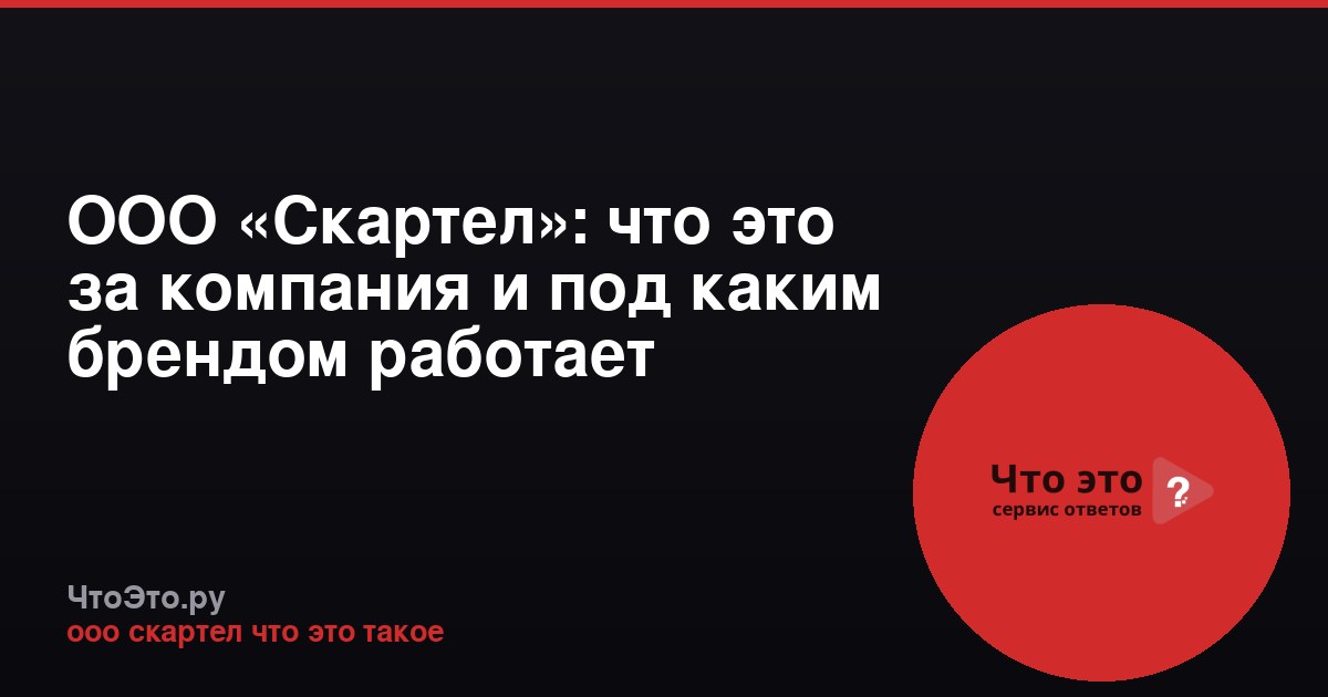 ООО «Скартел»: что это за компания и под каким брендом работает