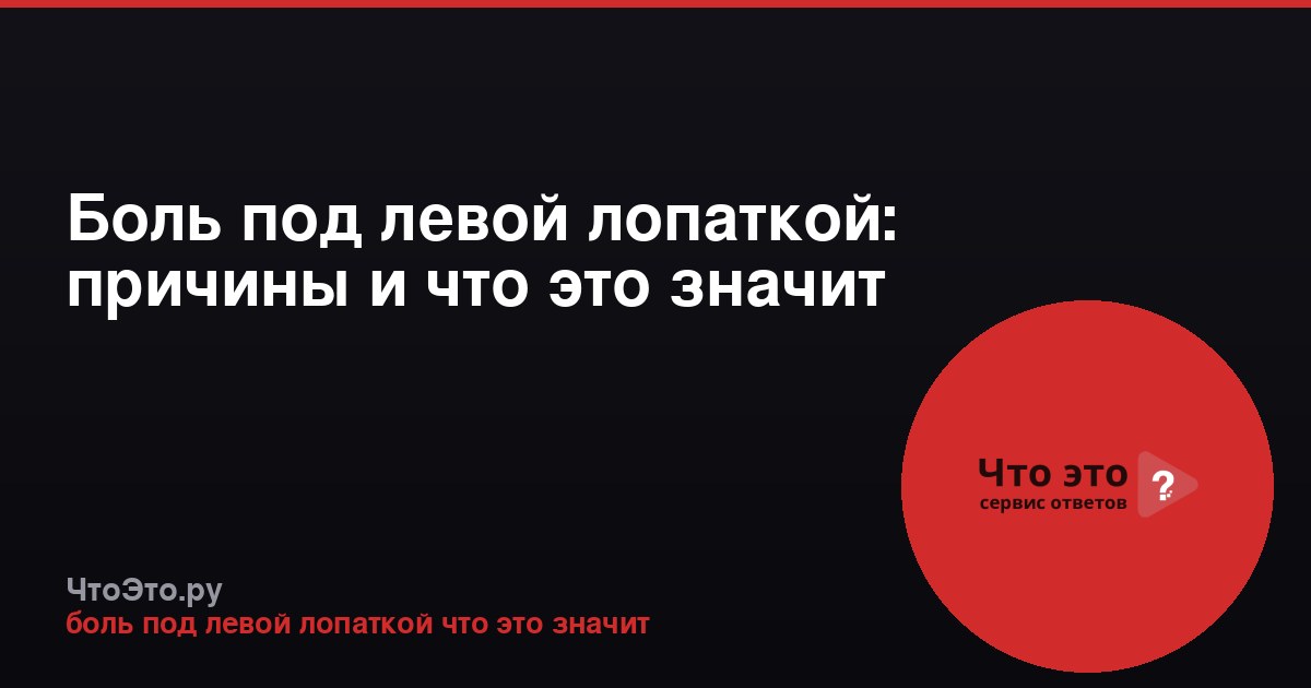 Боль под левой лопаткой: причины и что это значит