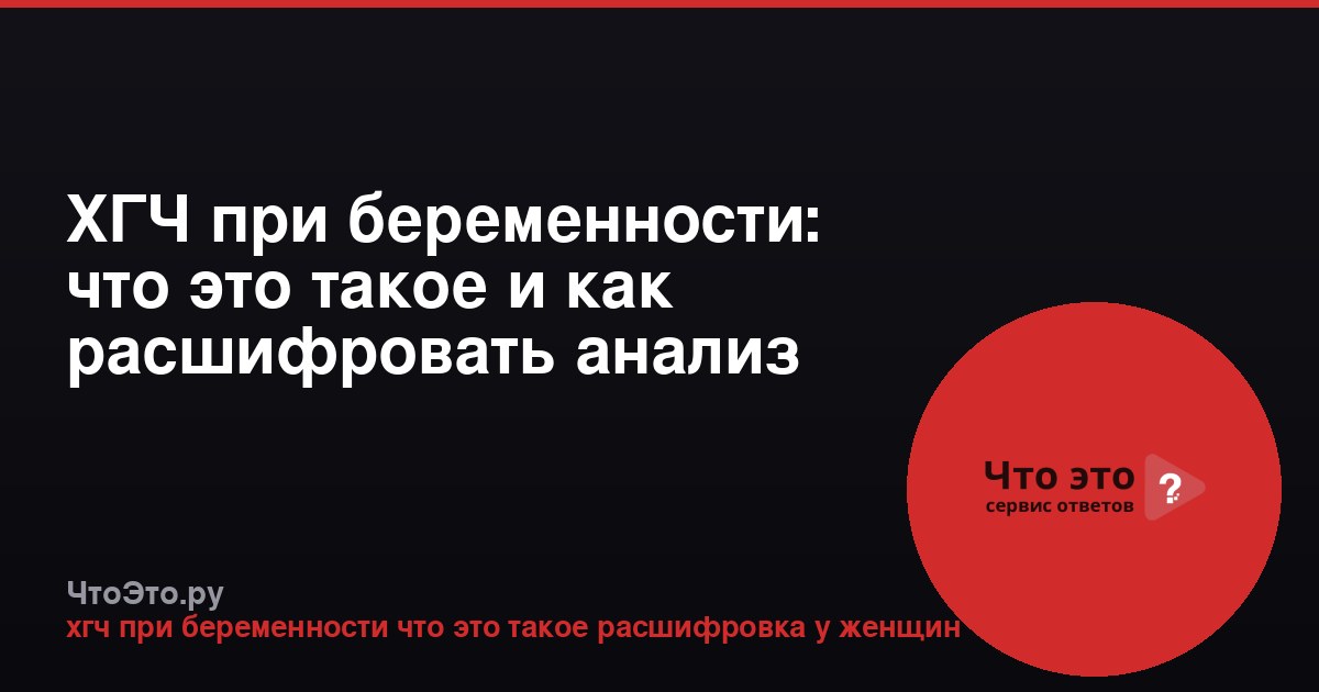 ХГЧ при беременности: что это такое и как расшифровать анализ