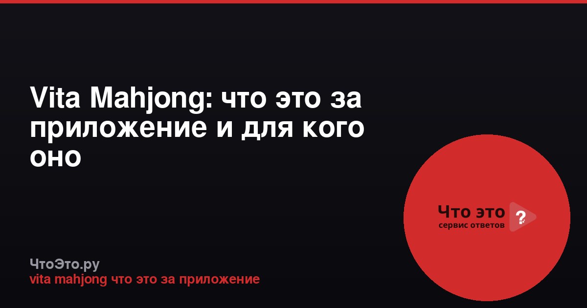 Vita Mahjong: что это за приложение и для кого оно