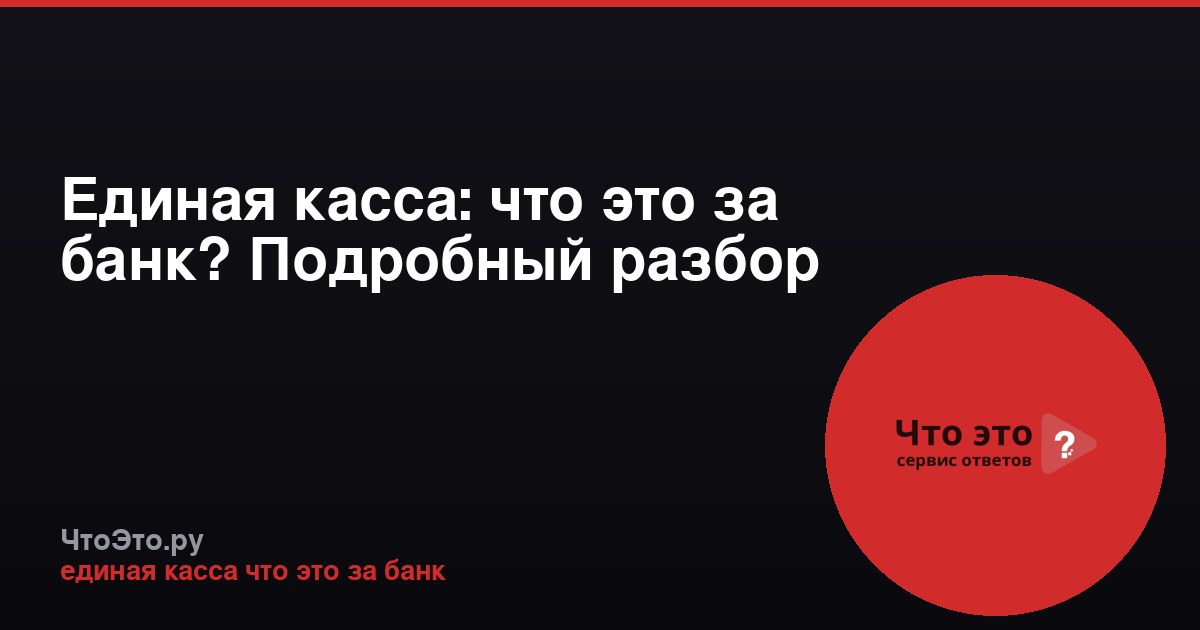 Единая касса: что это за банк? Подробный разбор