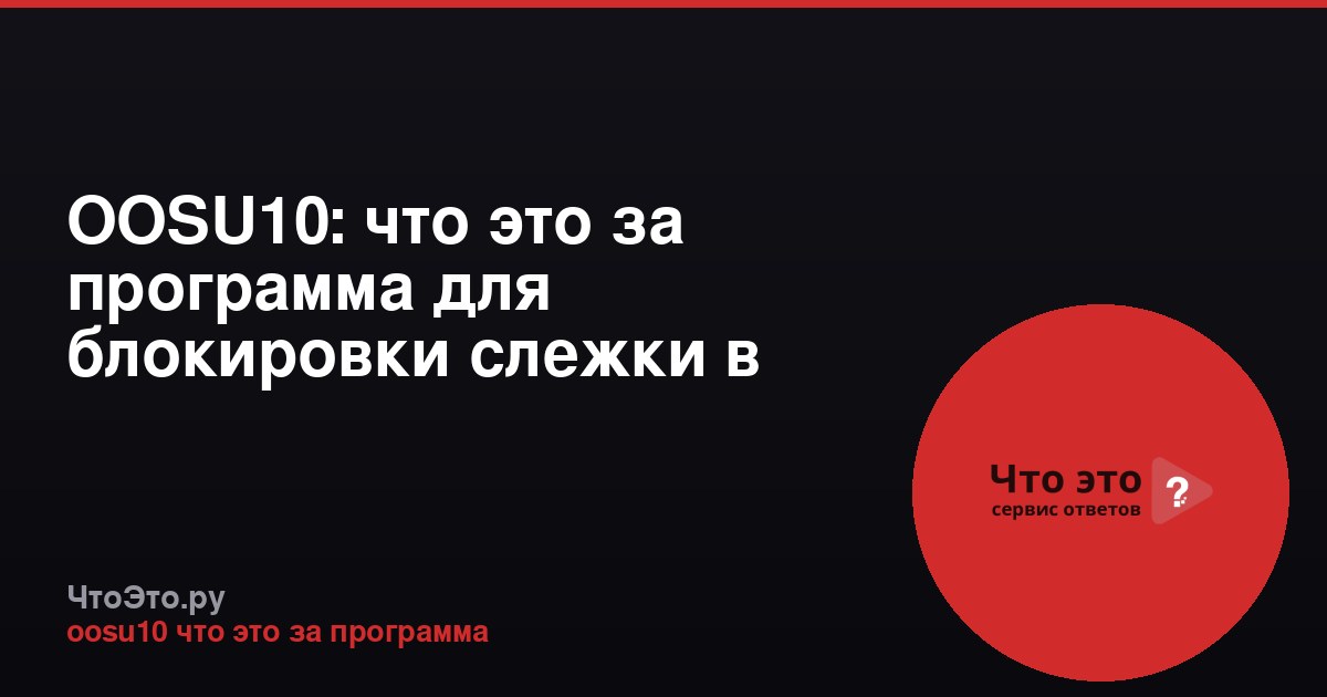 OOSU10: что это за программа для блокировки слежки в Windows