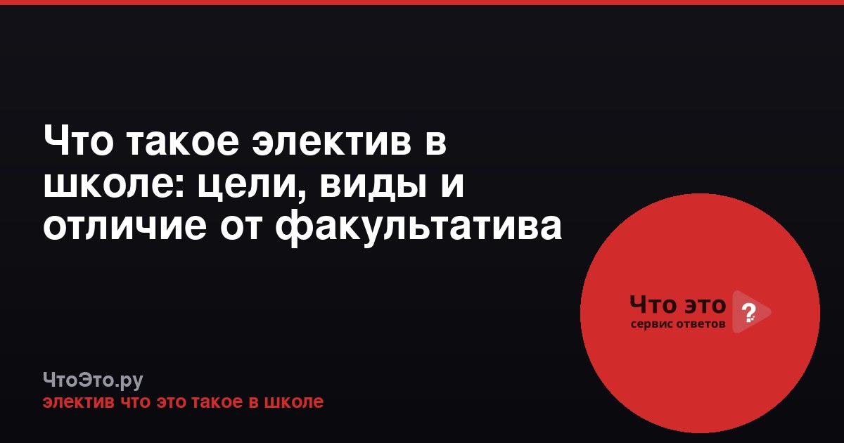Что такое электив в школе: цели, виды и отличие от факультатива
