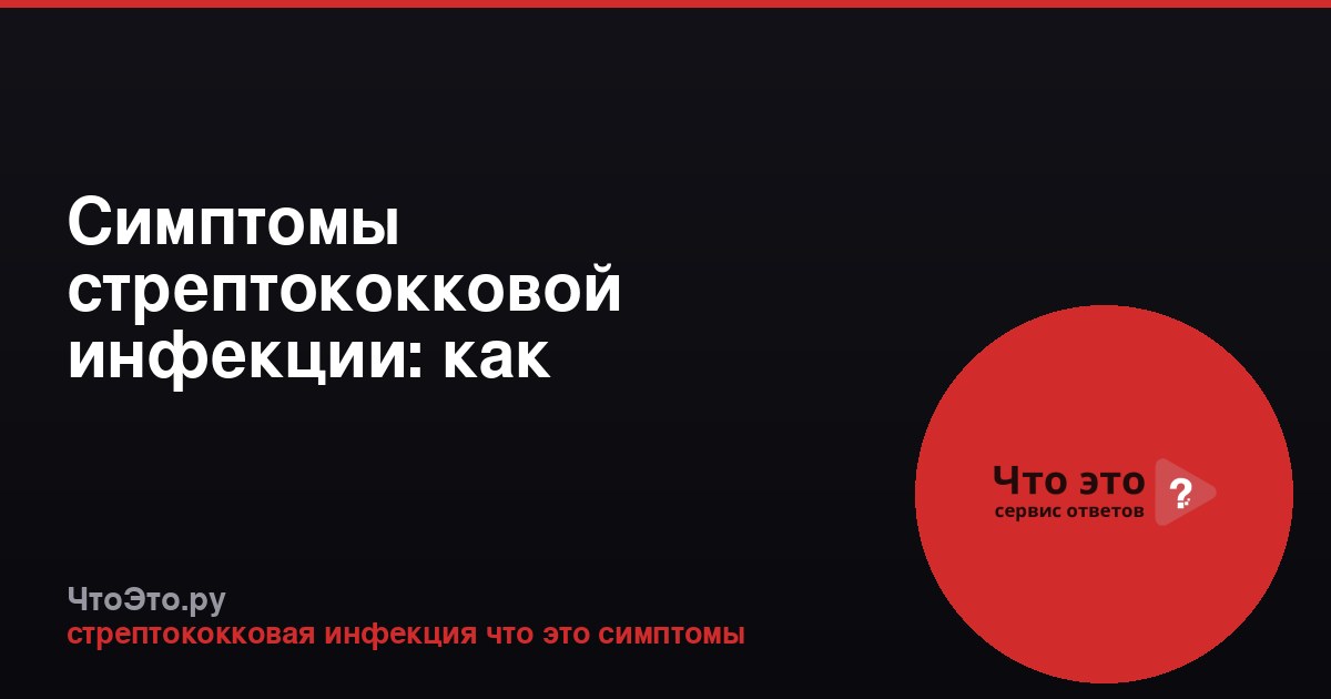 Симптомы стрептококковой инфекции: как распознать