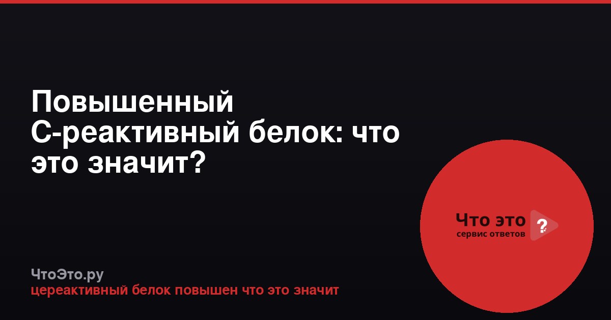 Повышенный C-реактивный белок: что это значит?