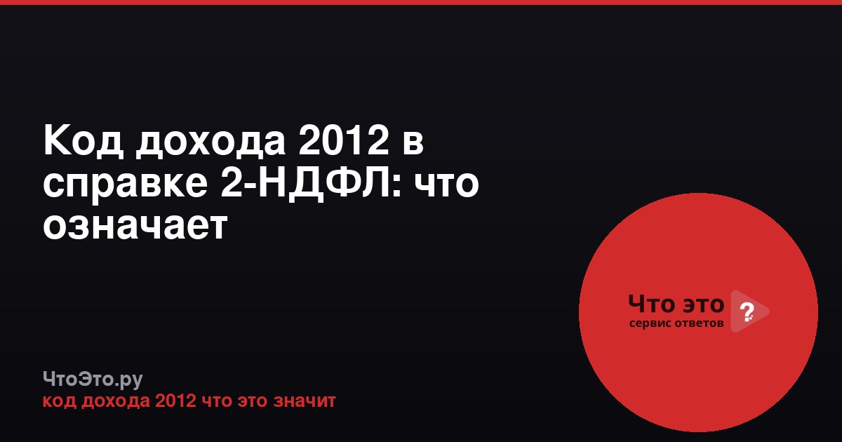 Код дохода 2012 в справке 2-НДФЛ: что означает