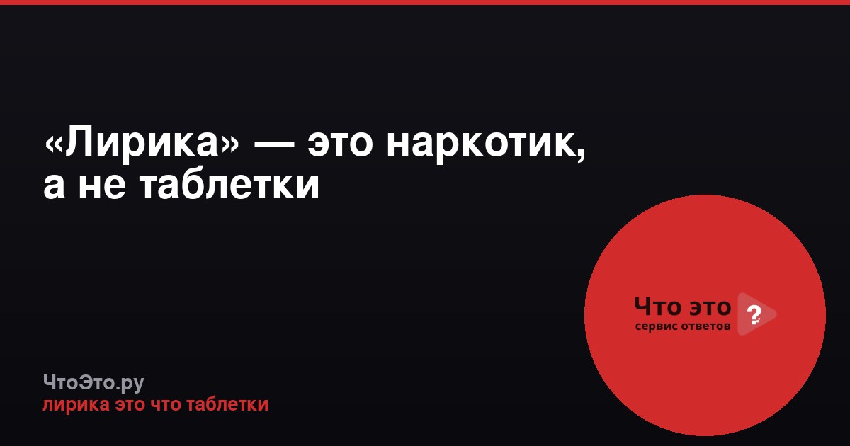 «Лирика» — это наркотик, а не таблетки