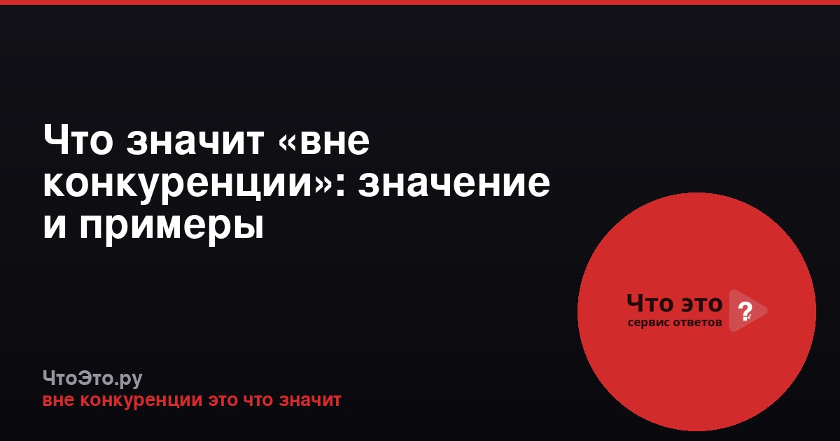 Что значит «вне конкуренции»: значение и примеры