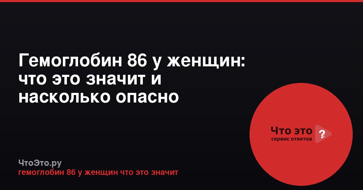 Гемоглобин 86 у женщин: что это значит и насколько опасно