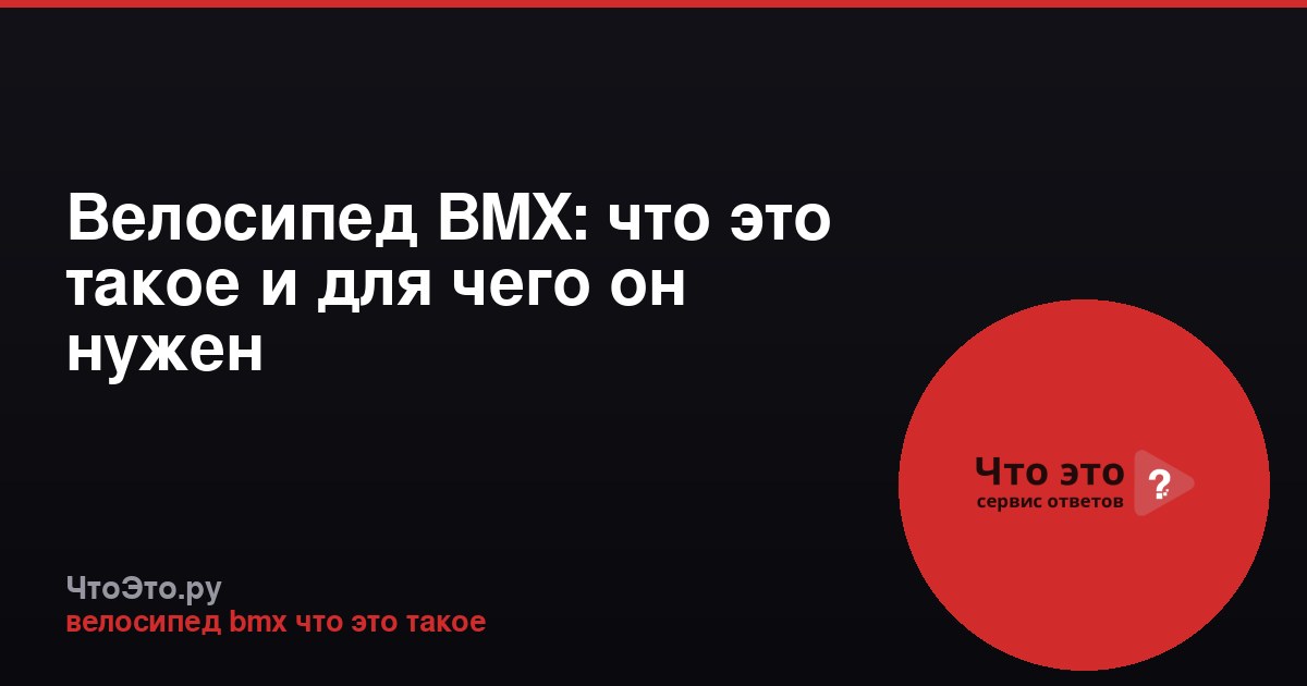 Велосипед BMX: что это такое и для чего он нужен