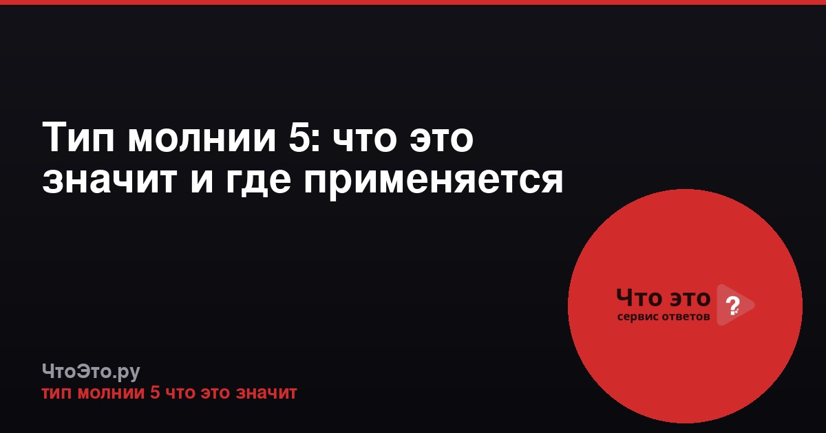 Тип молнии 5: что это значит и где применяется