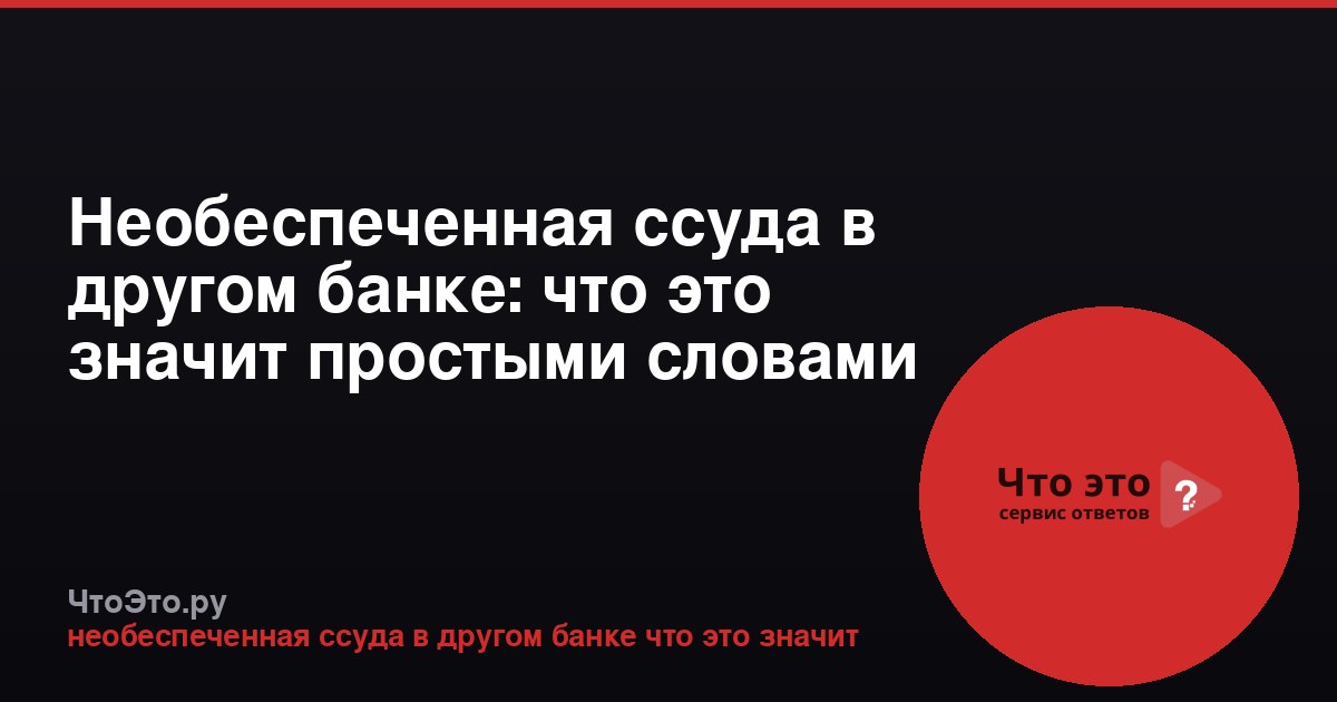 Необеспеченная ссуда в другом банке: что это значит простыми словами