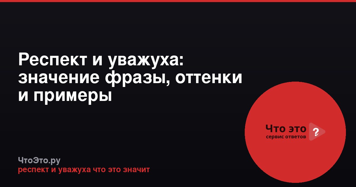 Респект и уважуха: значение фразы, оттенки и примеры