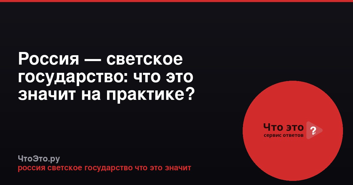 Россия — светское государство: что это значит на практике?