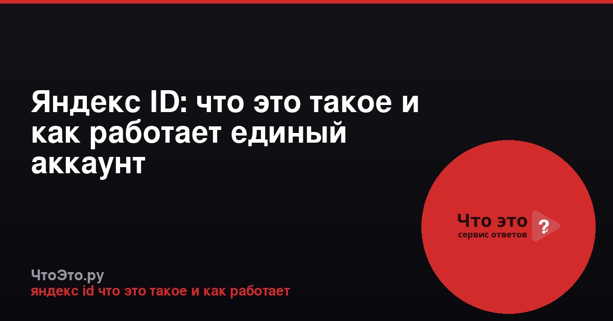 Яндекс ID: что это такое и как работает единый аккаунт