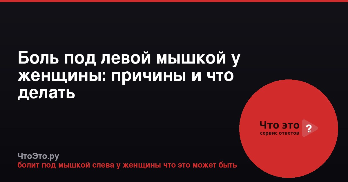 Боль под левой мышкой у женщины: причины и что делать