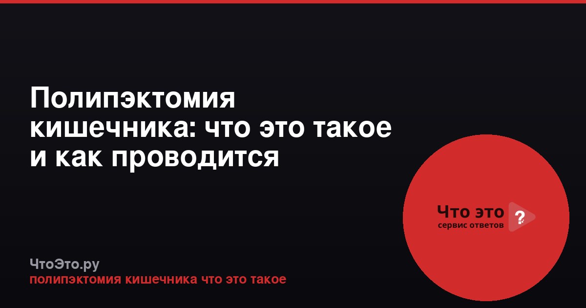 Полипэктомия кишечника: что это такое и как проводится