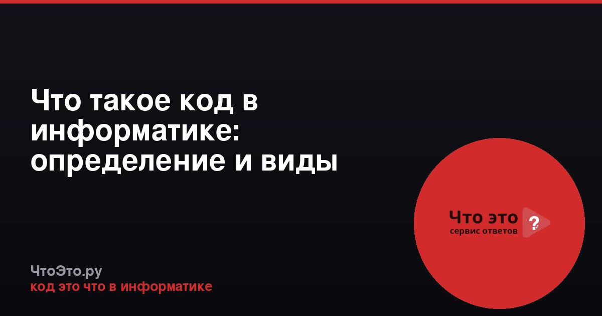 Что такое код в информатике: определение и виды