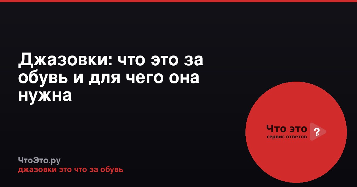 Джазовки: что это за обувь и для чего она нужна