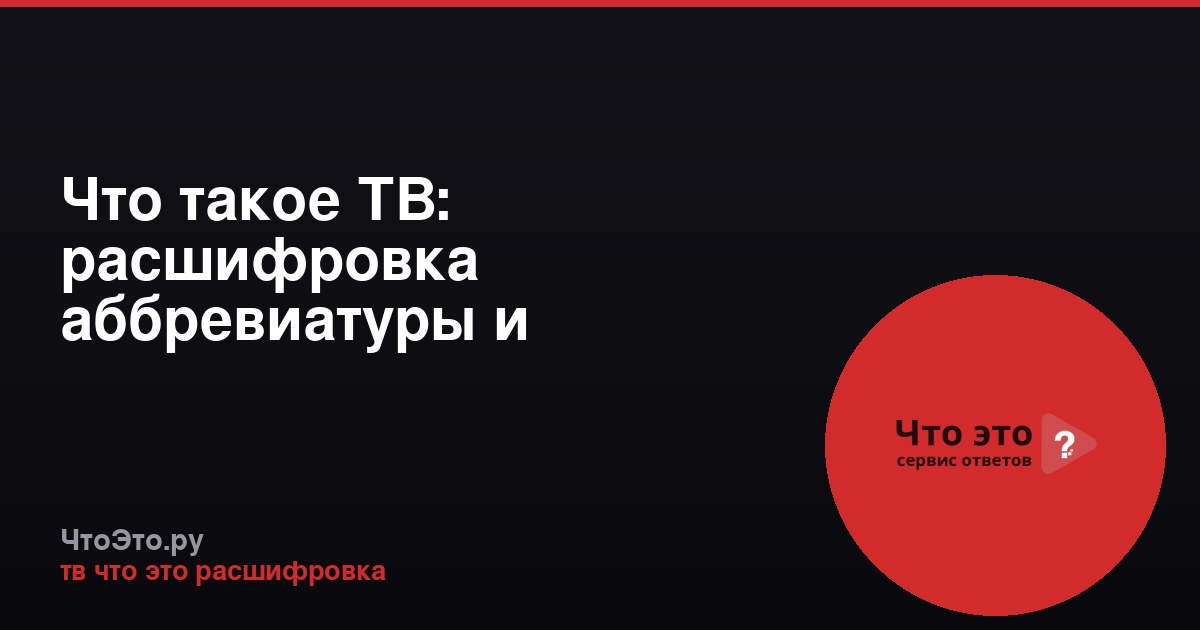 Что такое ТВ: расшифровка аббревиатуры и основные значения