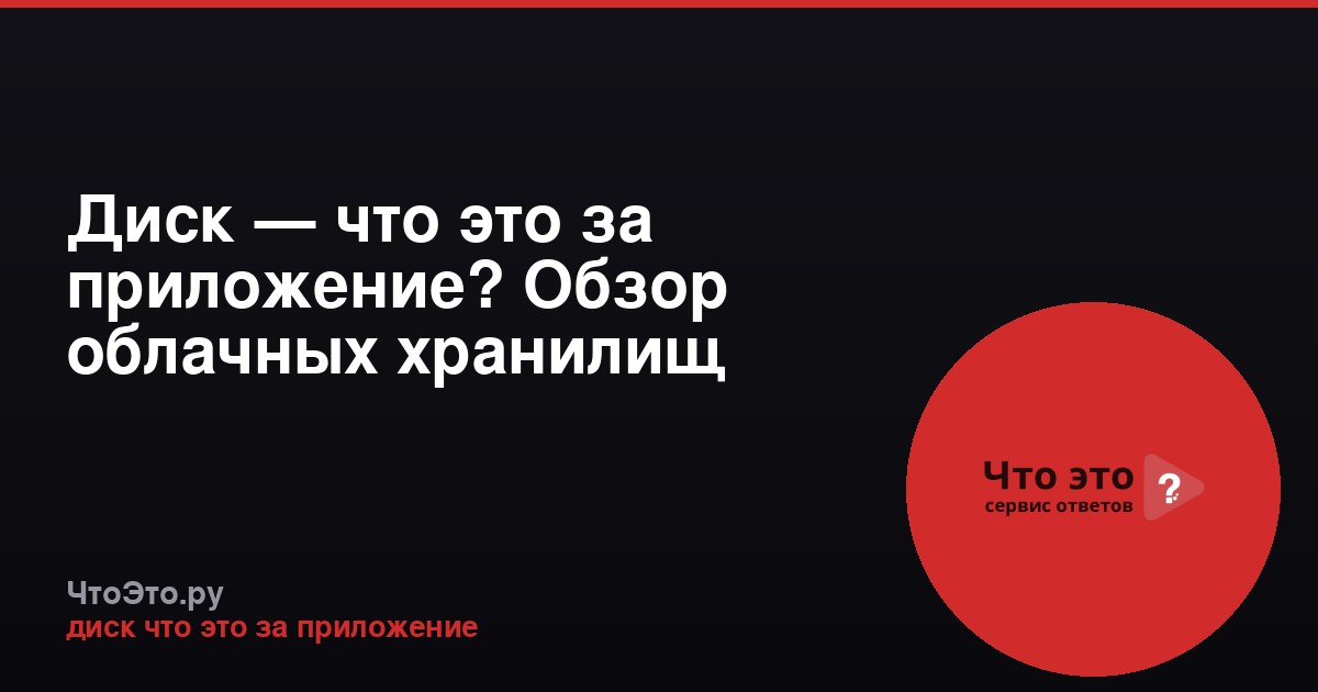 Диск — что это за приложение? Обзор облачных хранилищ
