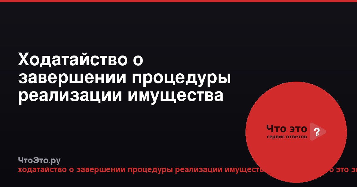 Ходатайство о завершении процедуры реализации имущества гражданина: что это?