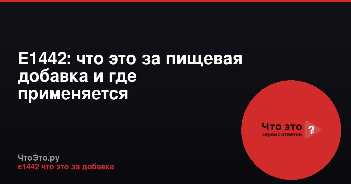 Е1442: что это за пищевая добавка и где применяется