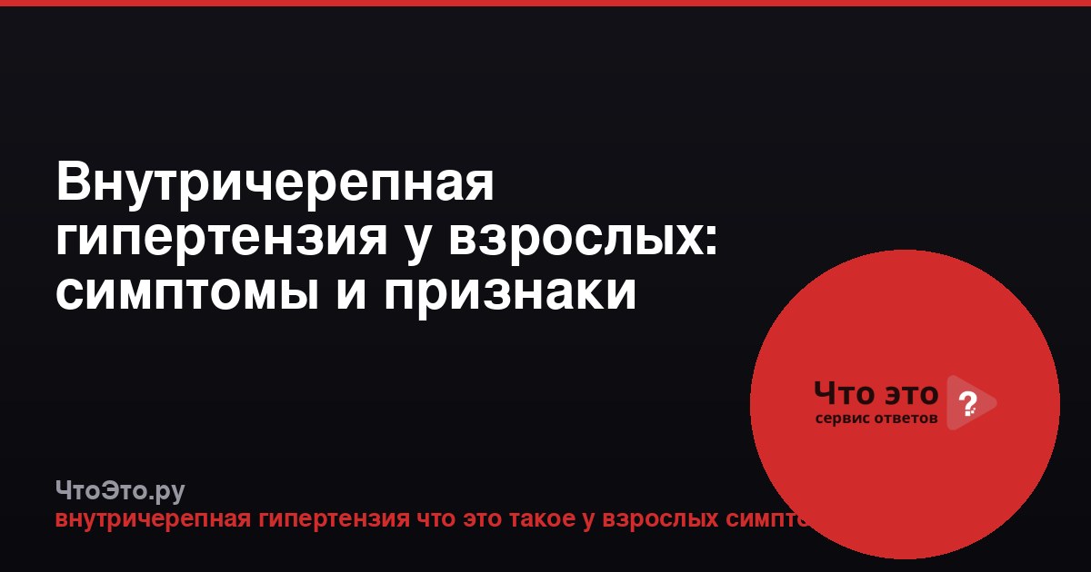 Внутричерепная гипертензия у взрослых: симптомы и признаки