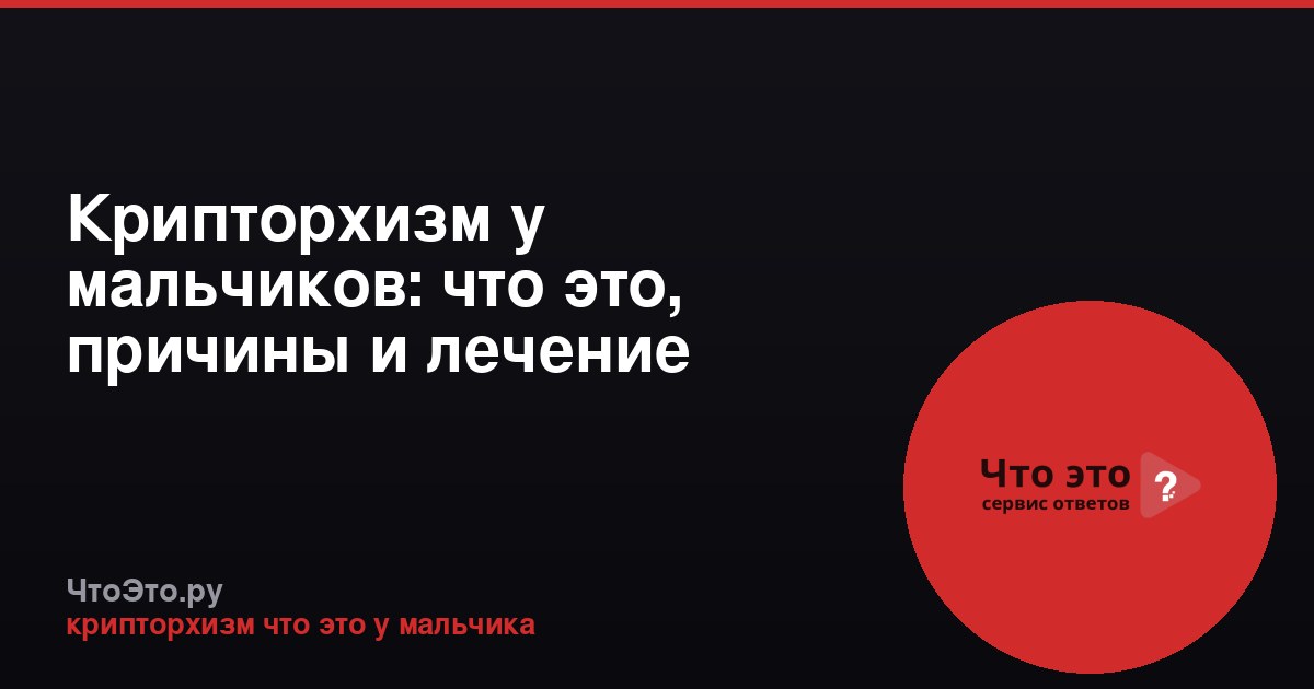 Крипторхизм у мальчиков: что это, причины и лечение