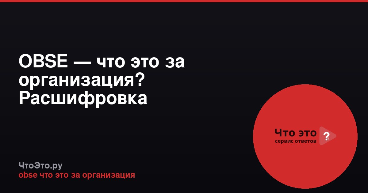 OBSE — что это за организация? Расшифровка аббревиатуры