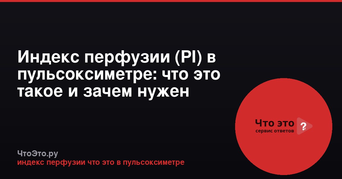 Индекс перфузии (PI) в пульсоксиметре: что это такое и зачем нужен
