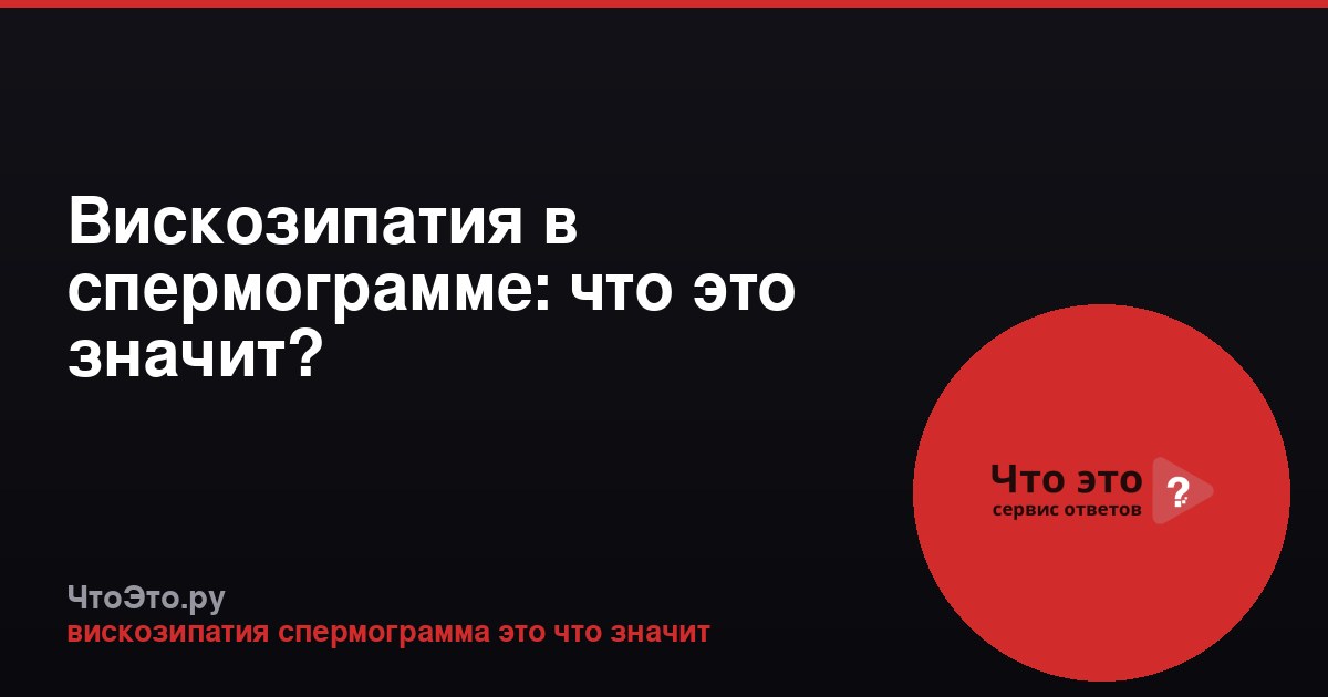 Вискозипатия в спермограмме: что это значит?