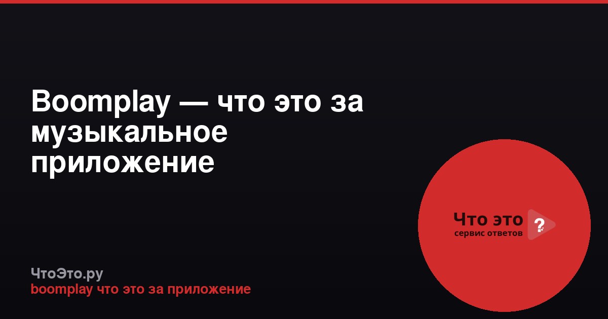 Boomplay — что это за музыкальное приложение