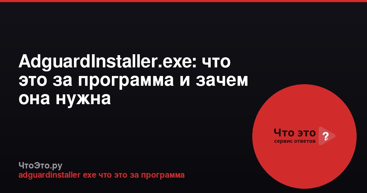 AdguardInstaller.exe: что это за программа и зачем она нужна